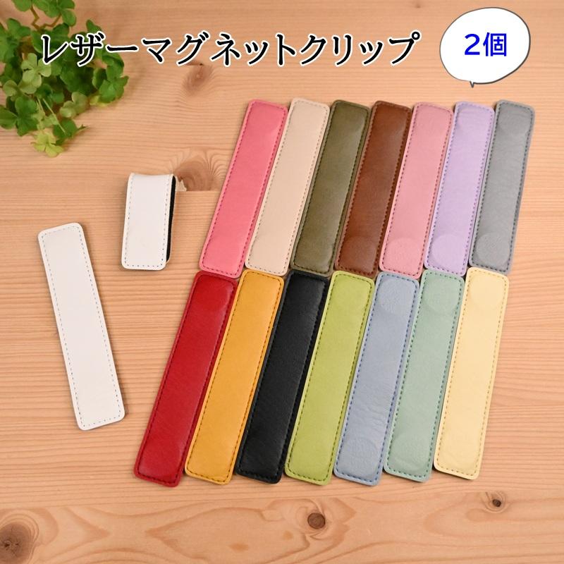 レザー マグネットクリップ LMC-2 (2個入) 合皮 磁石 バッグ メモ