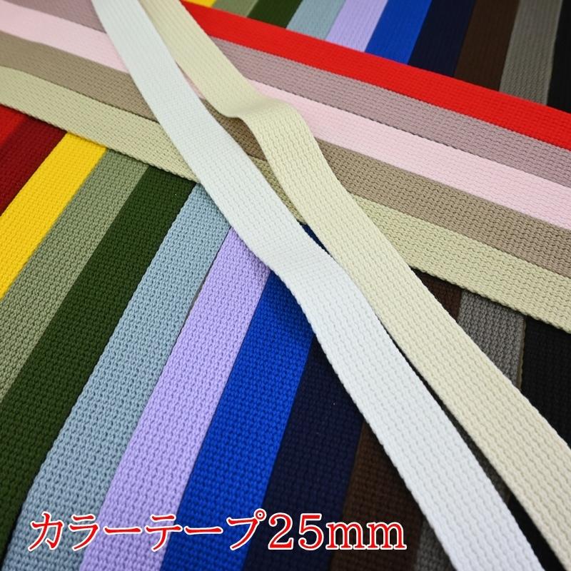 カラーテープ アクリルテープ 25mm (1m単位) MZ225 持ち手 入園入学