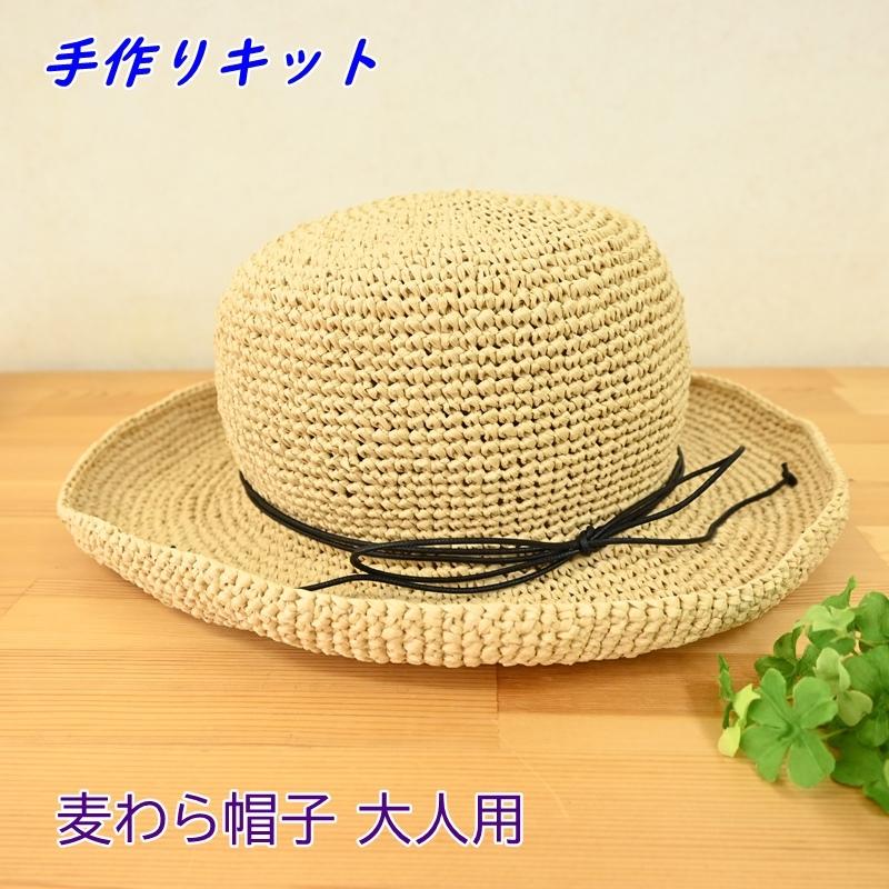 手編み 帽子 キット (麦わら帽子 大人用) 編み物 ハンドメイド
