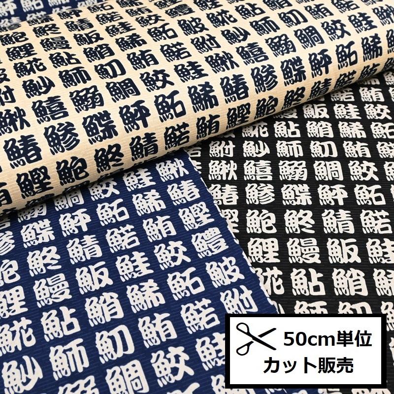 和柄 シーチング プリント 生地 (50cm単位) A2710-3 肴 漢字 さかな 