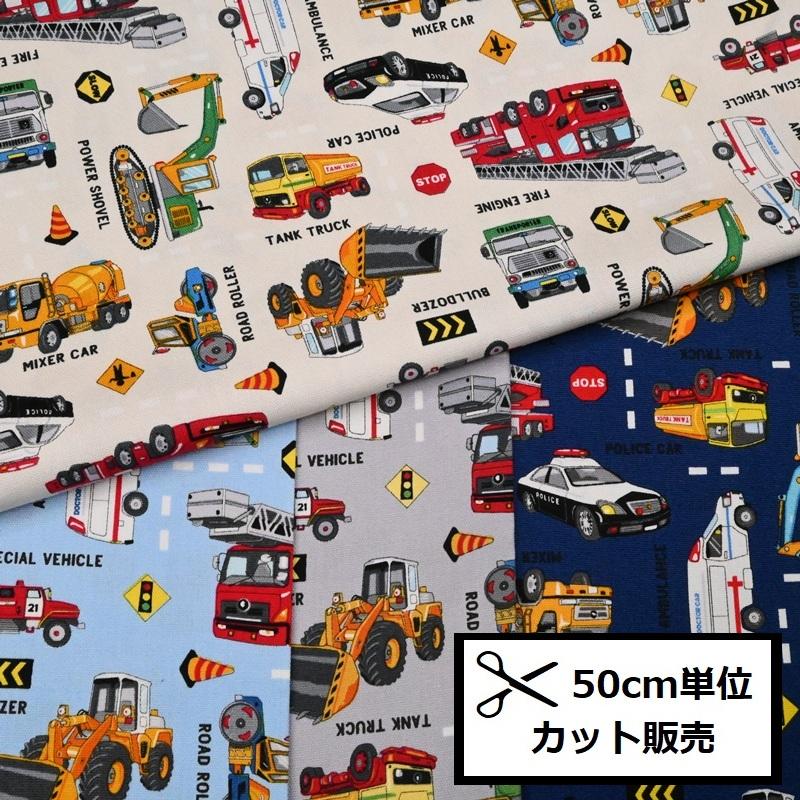 オックス プリント 生地 (50cm単位) AP51207H-2 はたらくくるま
