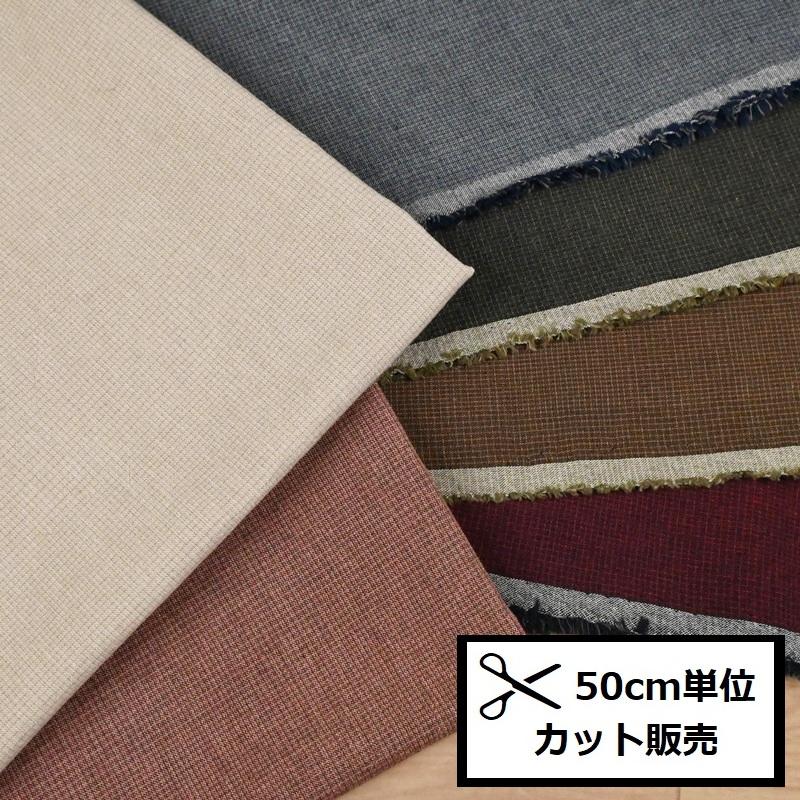先染 生地 (50cm単位) AY77100H-1 BITTER CHECK チェック 布