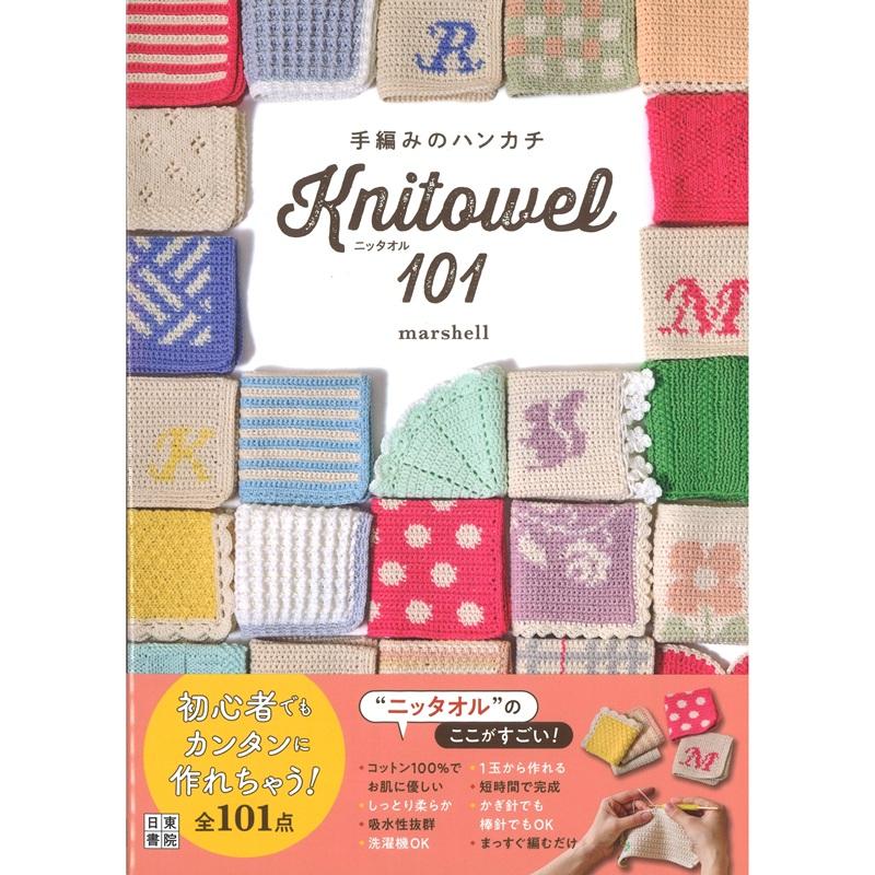本 書籍 手編みのハンカチ ニッタオル101 H102-228 かぎ針 棒針 初心者