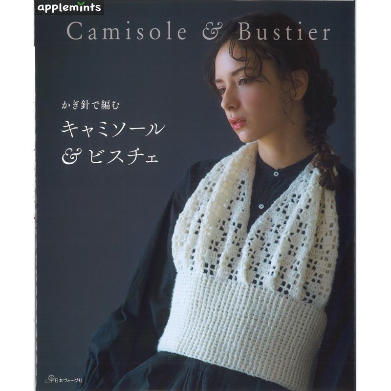 本 書籍 かぎ針で編む キャミソール＆ビスチェ H102-252 編み物