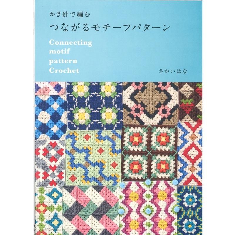 本 書籍 かぎ針で編む つながるモチーフパターン H102-256 編み物