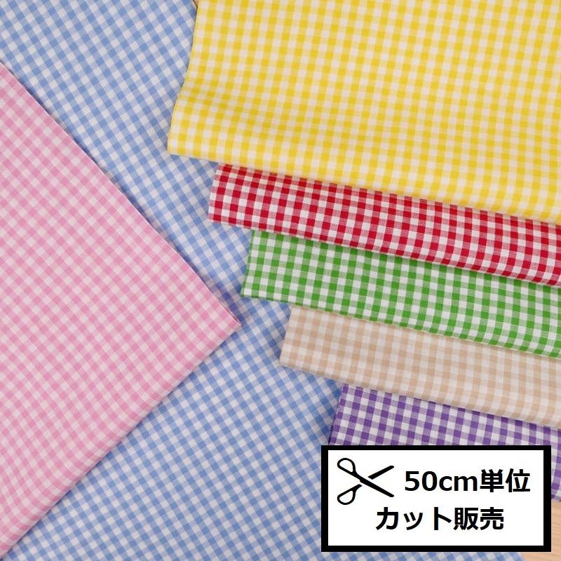 ギンガムチェック 生地 (50cm単位) B53000Z 40S ギンガム チェック