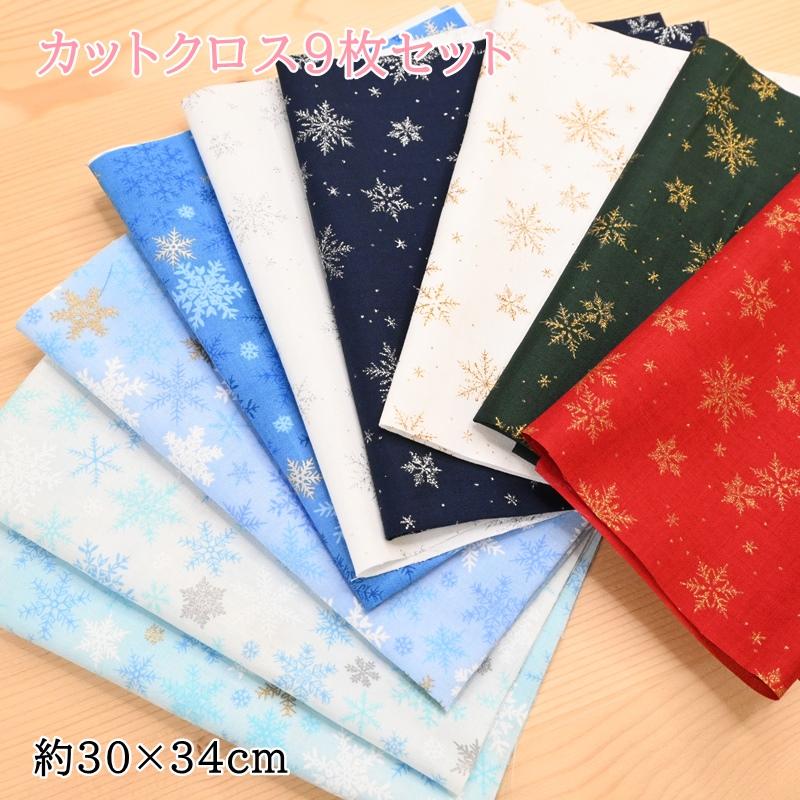 クリスマス カットクロス セット B (34cm×30cm) 9枚セット 雪の 