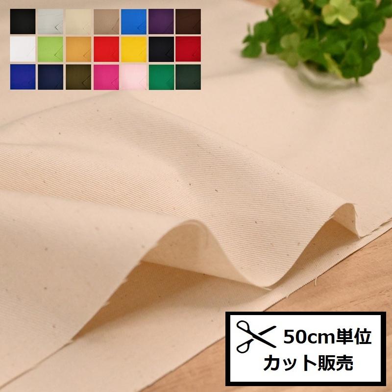 コットンツイル (50cm単位) 5920 布 無地 生地 手作り パンツ ズボン