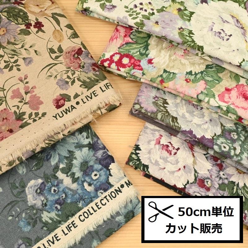 綿麻 生地 (50cm単位) 有輪商店 アンティークフラワー 449506 布