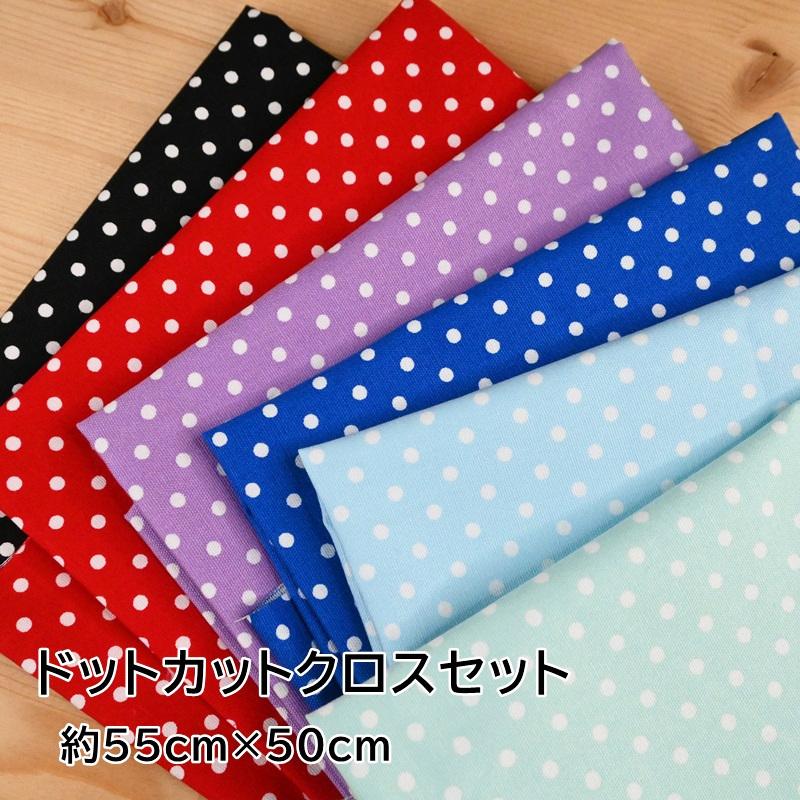 ドット柄 カットクロス セット (55cm×50cm) 6枚セット オックス