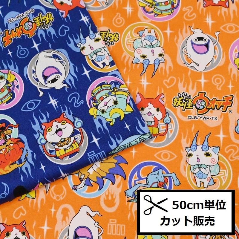 妖怪ウォッチ オックス 生地 (50cm単位) G-5202-1 布 ジバニャン