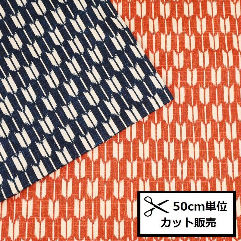 和柄 和調 シーチング プリント 生地 (50cm単位) 3656W-3 矢絣 紺