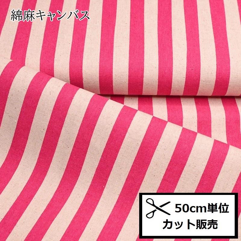 綿麻キャンバス 生地 (50cm単位) ストライプ (ショッキングピンク 