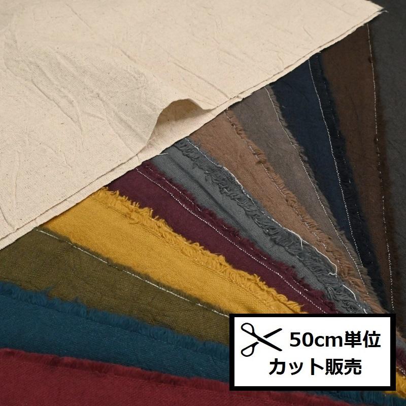 綿麻 キャンバス ハンドワッシャー 生地 (50cm単位) HSK750 布 無地