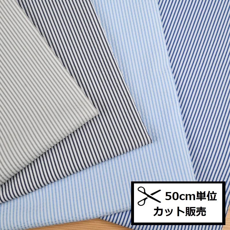 クールマックスサッカー生地 (50cm単位) 22411 ストライプ リップル