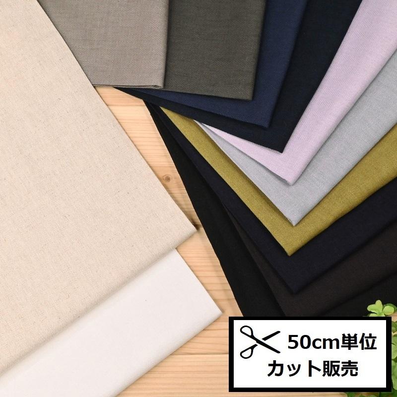 綿麻 ヘリンボン エアータンブラー加工 生地 (50cm単位) HSK420