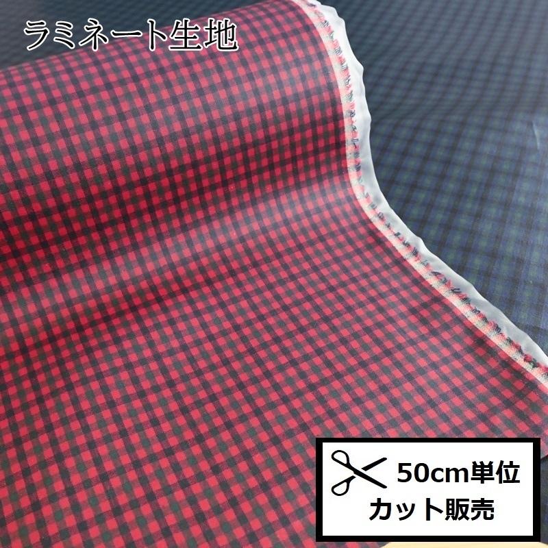 ラミネート 加工 ファミリア風 チェック (50cm単位) LYK7000-77