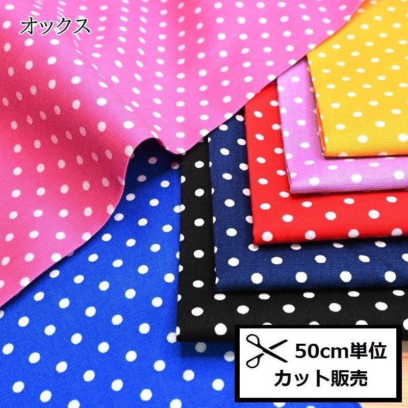 オックス プリント 生地 (50cm単位) HSK960 ドット 水玉 ビビット