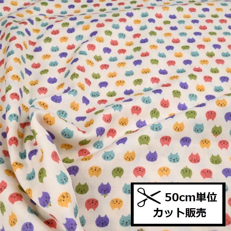 ダブルガーゼ 生地 (50cm単位) カラフルにゃんこ KTS3744-A コットン