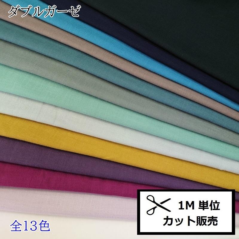 ダブルガーゼ 生地 1ｍ単位 Hsk50 無地 Wガーゼ 生地 ガーゼ 布 手作り マスク ウエア パジャマ ハンドメイド C 7621 手芸のハグルマ 通販 Yahoo ショッピング