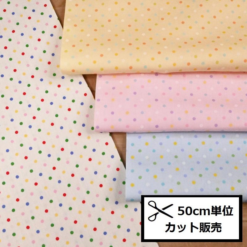 ポプリン ホーミー コレクション 生地 (50cm単位) カラフルドット  