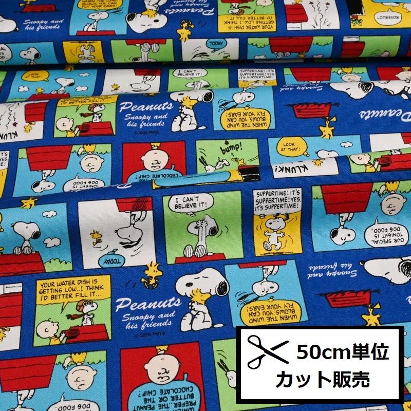 キャラクター オックス 生地 50ｃｍ単位 Peanuts スヌーピー Snカラーコミックbo 入園グッズ ハンドメイド C 7779 手芸のハグルマ 通販 Yahoo ショッピング