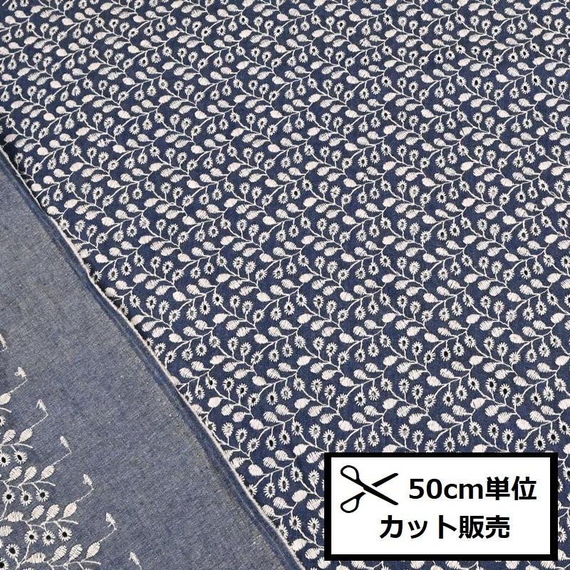 デニム 刺繍 生地 (50cm単位) A1171-B ネイビー 布 刺しゅう 手作り
