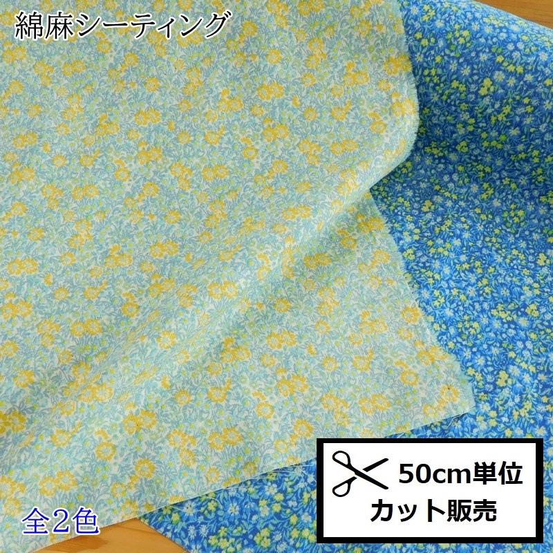 YUWA 綿麻 シーティング 生地 (50ｃｍ単位) CC443098 小花 布 花柄 お花 フラワー ハンドメイド 有輪商店｜shugeinohaguruma