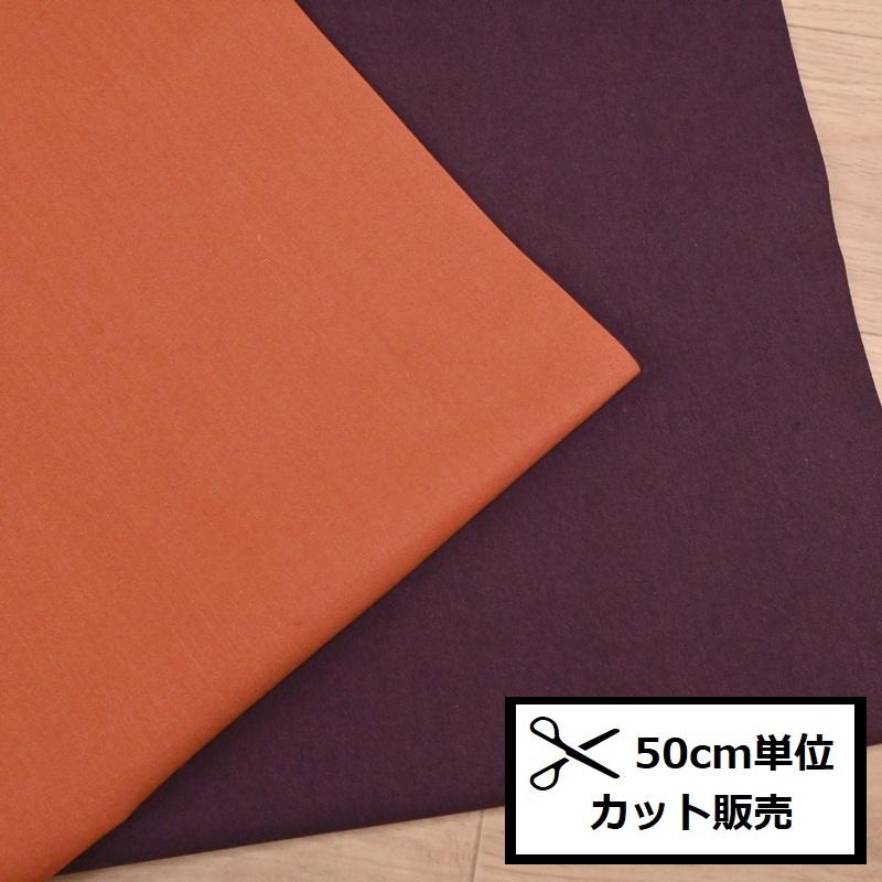 和調 三川地木綿 (50cm単位) 無地 55000 パープル 紫 生地 布