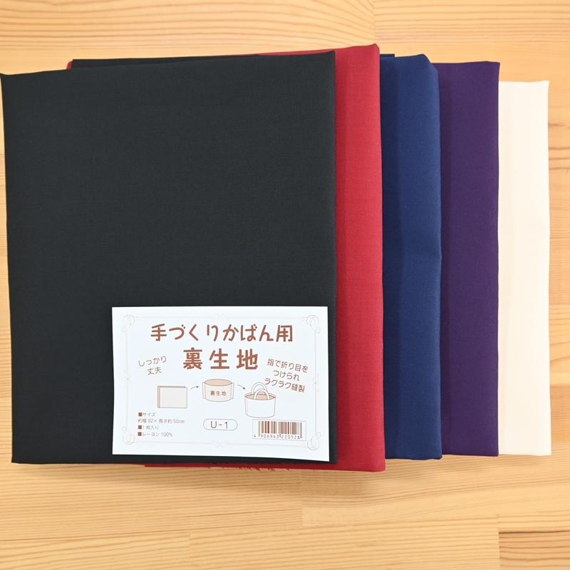 手作りかばん用 裏生地 バッグ裏地 幅92cm×長さ50cm ハンドメイド