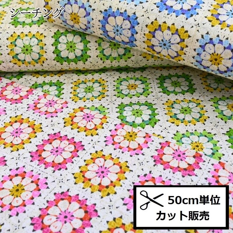 シーチング プリント 生地 50ｃｍ単位 H7079 1 かぎ編み モチーフつなぎ風 フラワーモチーフ 手編み風 布 ハンドメイド 手作り バッグ 雑貨 C 8056 手芸のハグルマ 通販 Yahoo ショッピング