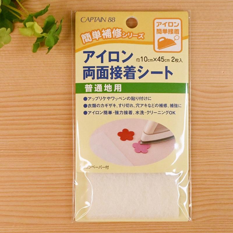 CAPTAIN 88 アイロン 両面接着シート 普通地用 巾10cm×45cm 2枚入