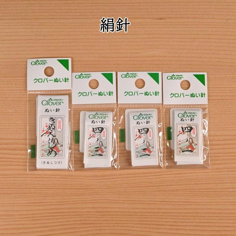 クロバー（Clover） 金耳針 絹針 きぬ針 縫い針 ぬい針 きぬえりしめ
