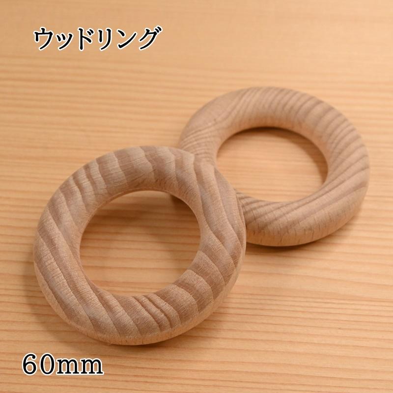 ウッドリング 60mm 2個入り 木製リング 手芸 ハンドメイド : 手芸の 