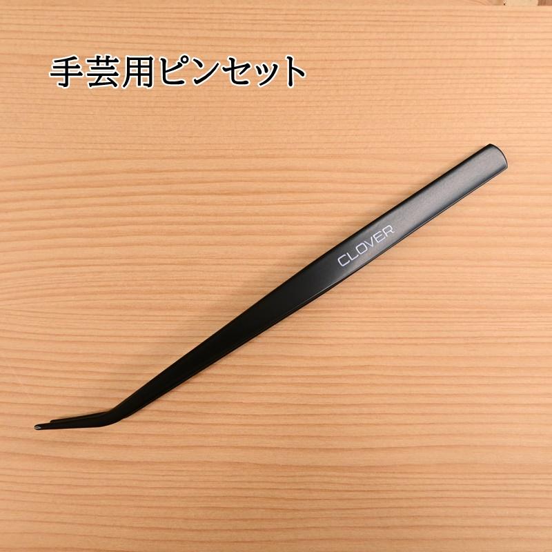 クロバー（Clover） 手芸用ピンセット C-15 57-878 トラプントキルト