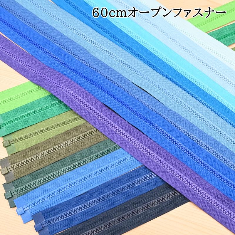 YKK 4V ビスロン オープン ファスナー 60cm (1本) ブルー ネイビー