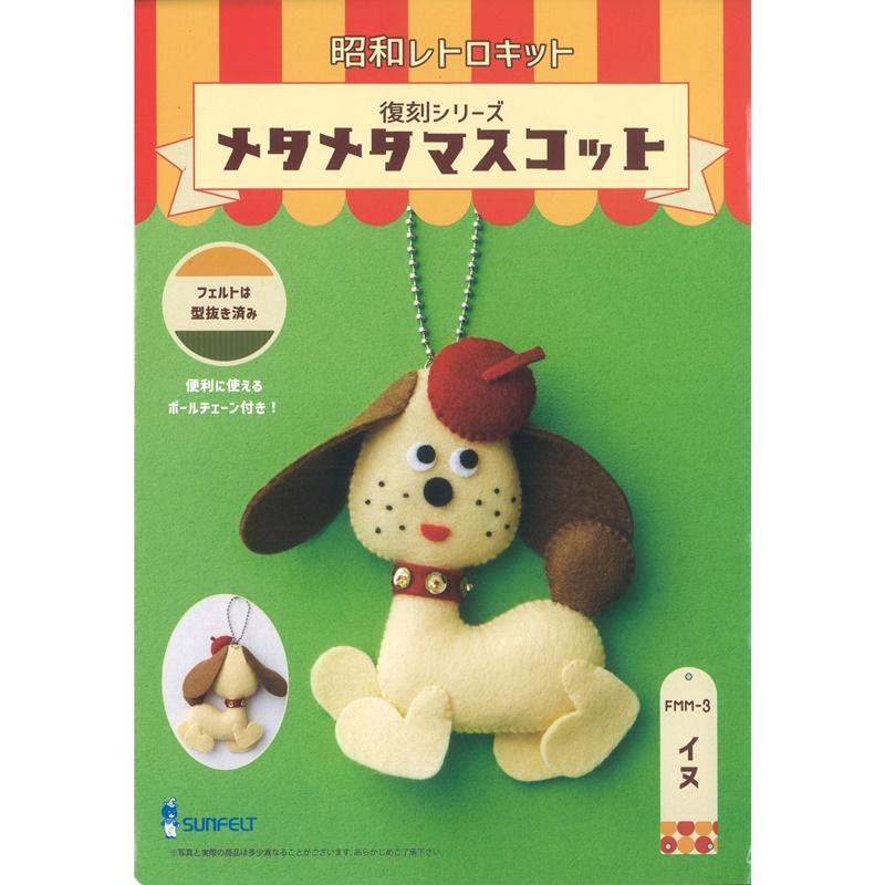 懐かし　昭和レトロ　ミニチュア　フェルト　ハンドメイド 昭和レトロキット 復刻シリーズ メタメタマスコット FMM-3 イヌ