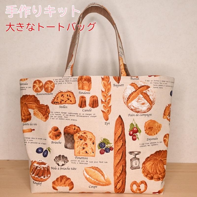 ネコポス送料無料 手作りキット 大きなトートバッグ 211 手芸のハグルマオリジナル ハンドメイド トートバッグ エコバッグ 手芸キット G 21 手芸のハグルマ 通販 Yahoo ショッピング