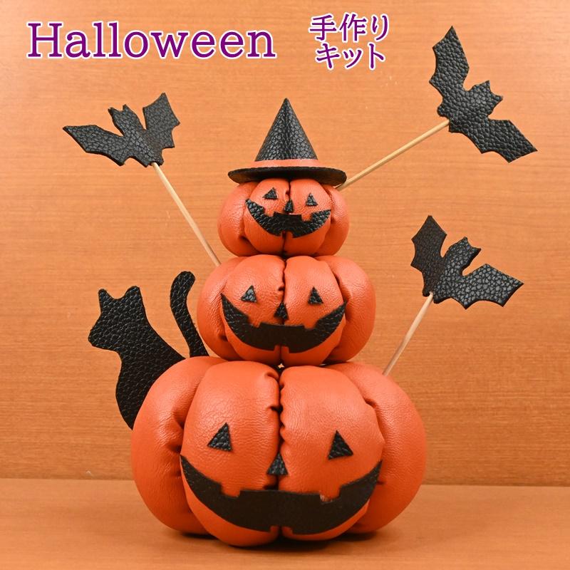 1000円ポッキリ 手作りキット フェイクレザーのおばけかぼちゃ 23112 N