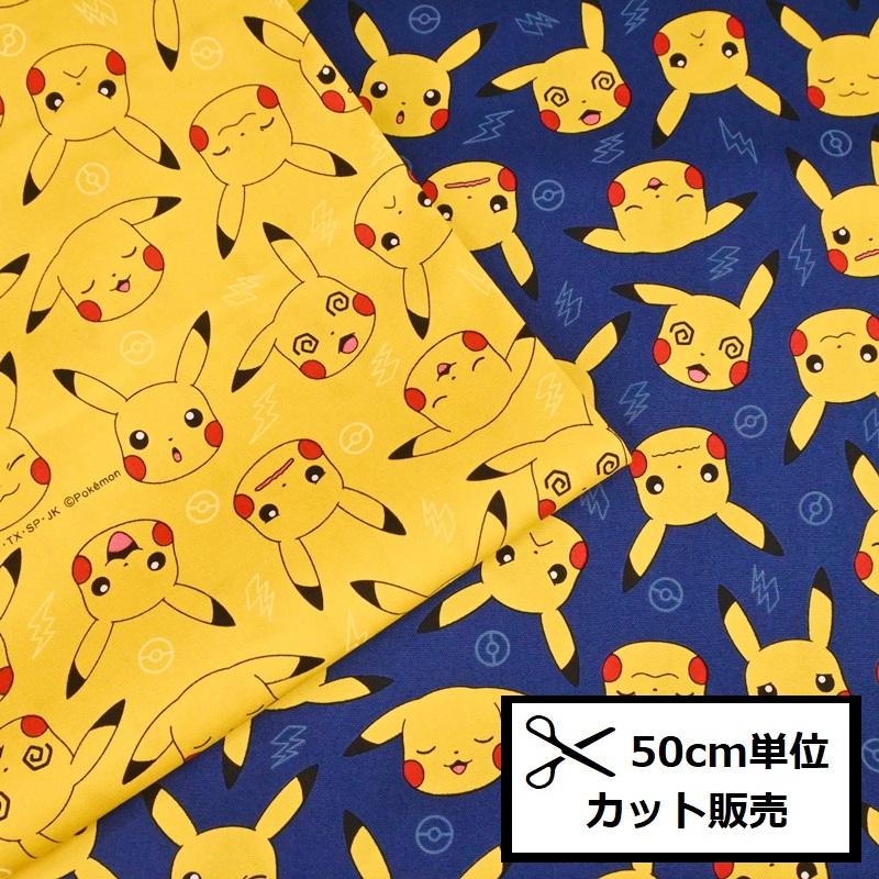 ピカチュウ オックス プリント 生地 (50cm単位) G-6126-1 ポケモン