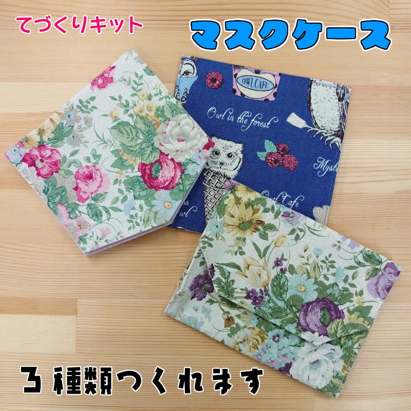 A 4 福袋 手作りキット マスクケース レシピ付 手芸のハグルマオリジナル ハンドメイド G 7 手芸のハグルマ 通販 Yahoo ショッピング