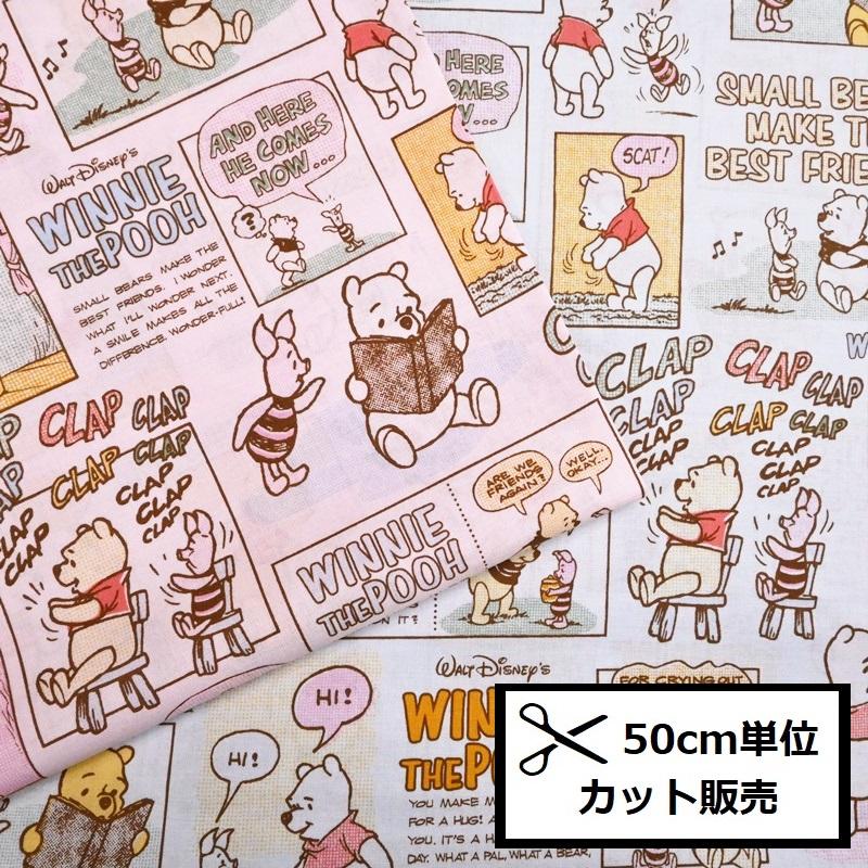くまのプーさん アメコミプーさん シーチング プリント 生地 (50cm