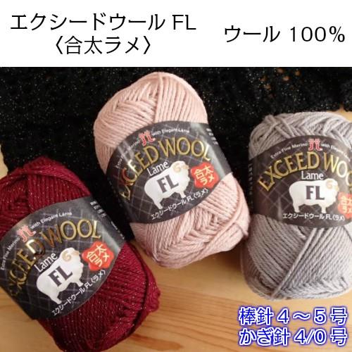 ハマナカ エクシードウールFL (ラメ) 毛糸 ラメ ウール エクストラ 