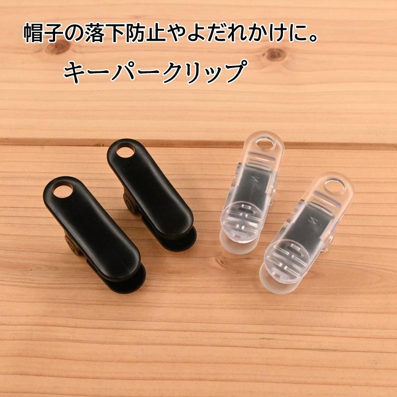 キーパークリップ KW91173 KW91176 落下防止用クリップ 帽子