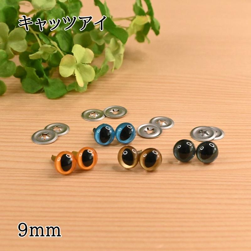 ハマナカ キャッツアイ ぬいぐるみEYE 9mm 2ヶ1組 (H220-209
