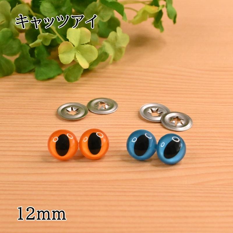ハマナカ キャッツアイ ぬいぐるみEYE 12mm 2ヶ1組 (H220-212