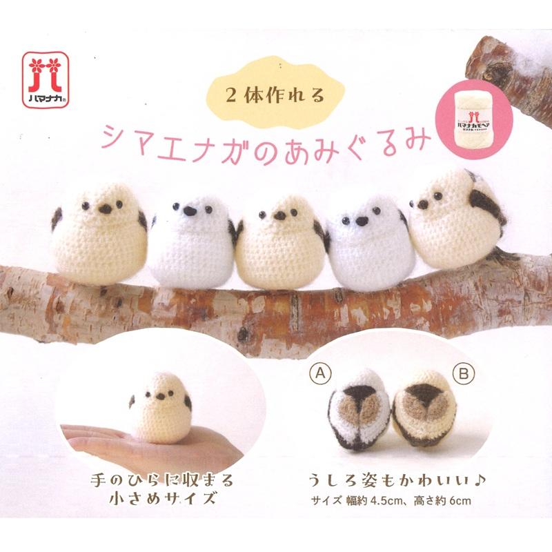 ハマナカ あみぐるみ キット シマエナガのあみぐるみ H320-003-035