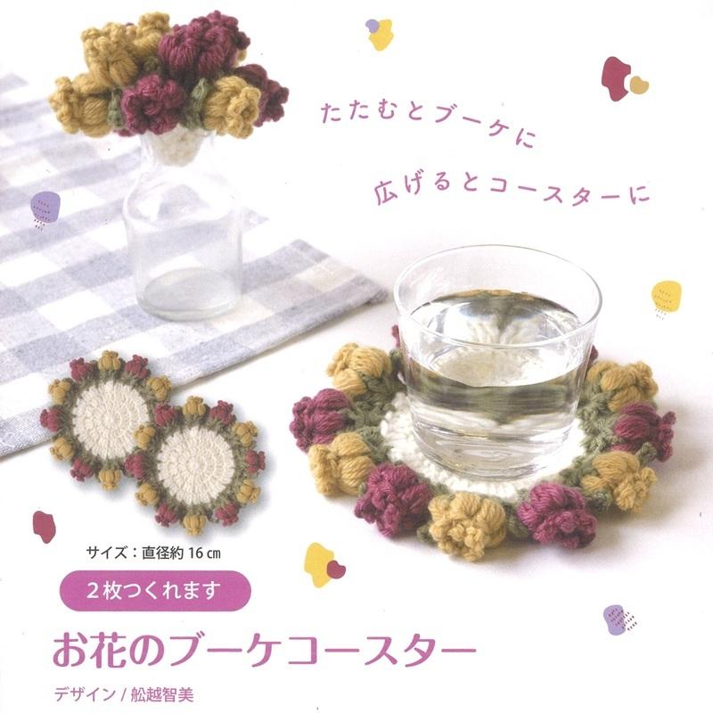 ハマナカ お花のブーケコースター H320-003-087 手編み コースター
