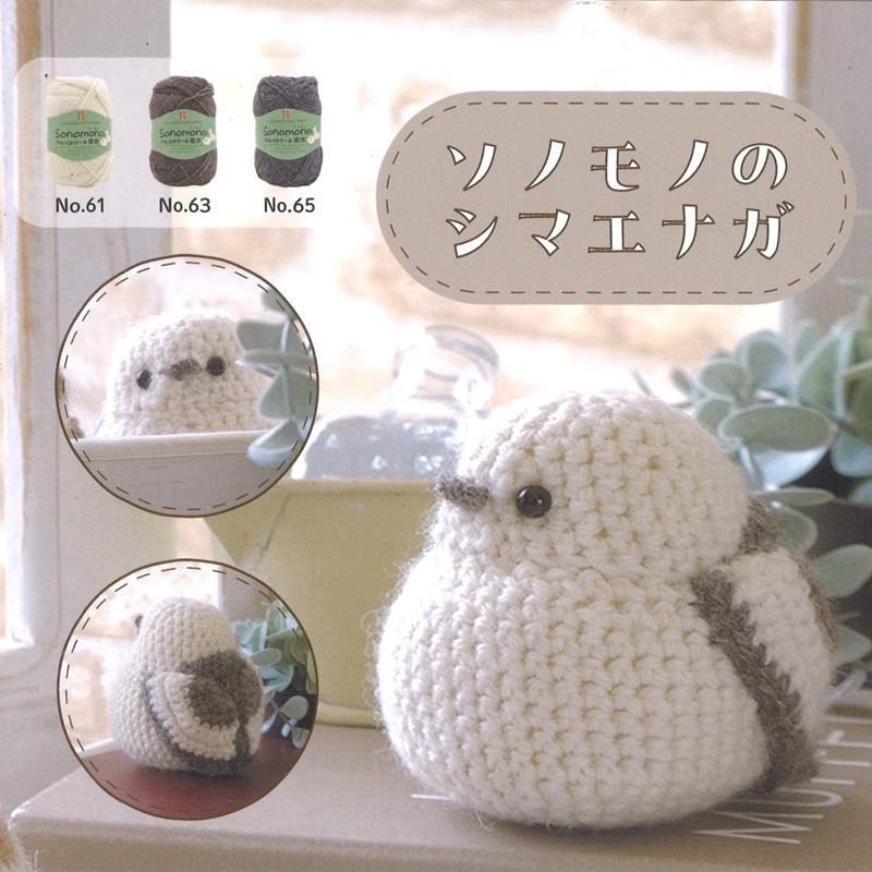 ハマナカ ソノモノのシマエナガ H320-003-101 あみものキット 手編み