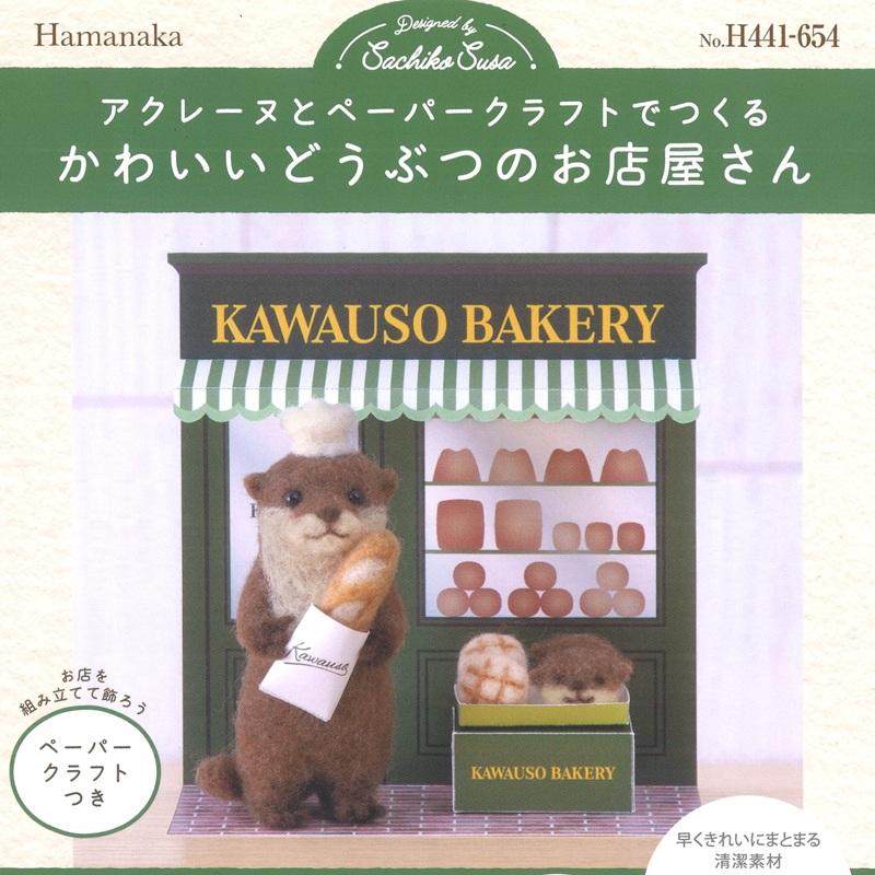 ハマナカ アクレーヌとペーパークラフトでつくる かわいいどうぶつのお